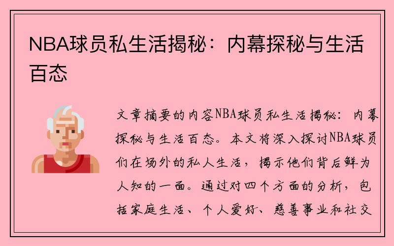 NBA球员私生活揭秘：内幕探秘与生活百态