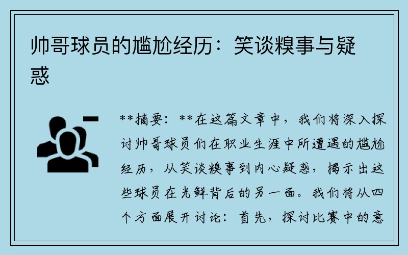 帅哥球员的尴尬经历：笑谈糗事与疑惑