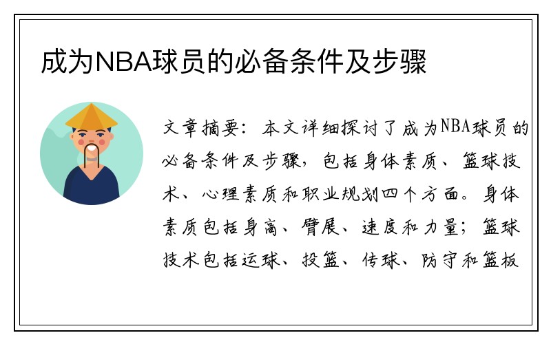 成为NBA球员的必备条件及步骤