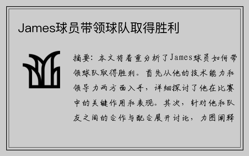 James球员带领球队取得胜利