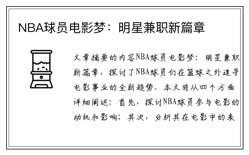 NBA球员电影梦：明星兼职新篇章