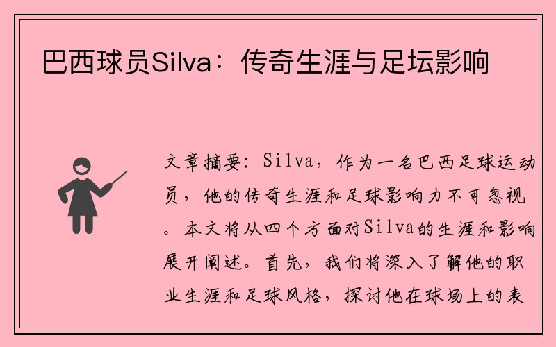 巴西球员Silva：传奇生涯与足坛影响