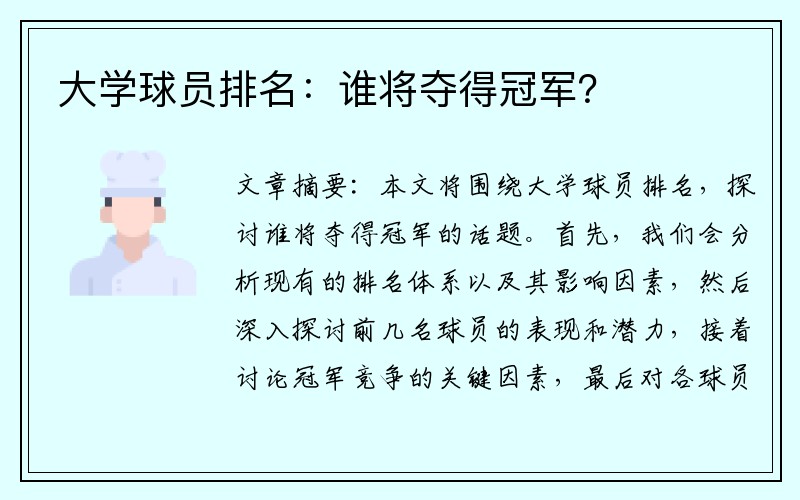 大学球员排名：谁将夺得冠军？