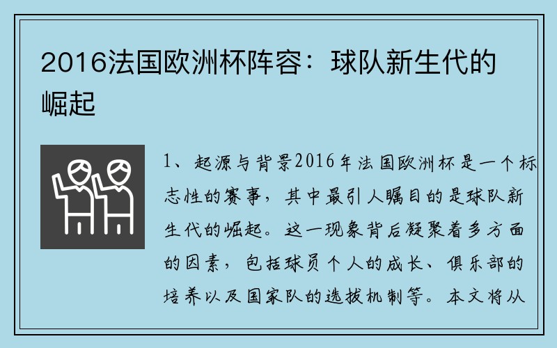 2016法国欧洲杯阵容：球队新生代的崛起