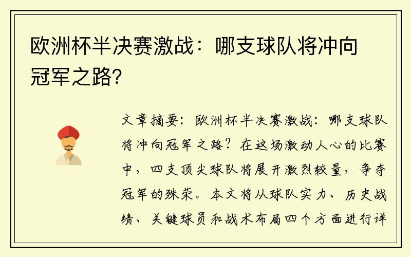 欧洲杯半决赛激战：哪支球队将冲向冠军之路？