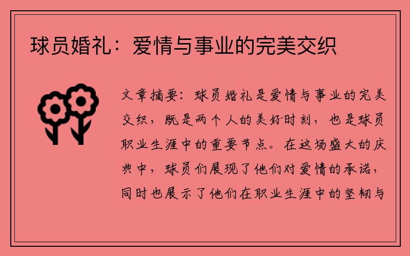 球员婚礼：爱情与事业的完美交织