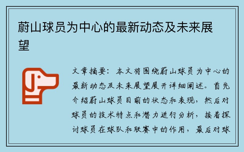 蔚山球员为中心的最新动态及未来展望