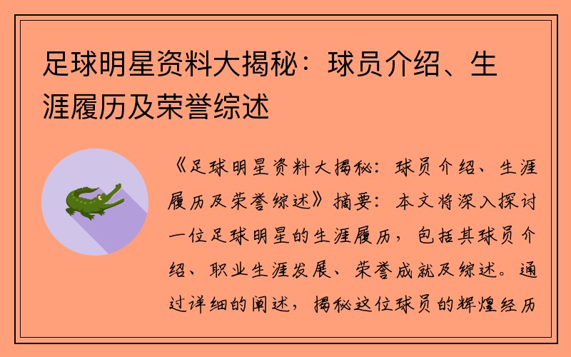 足球明星资料大揭秘：球员介绍、生涯履历及荣誉综述