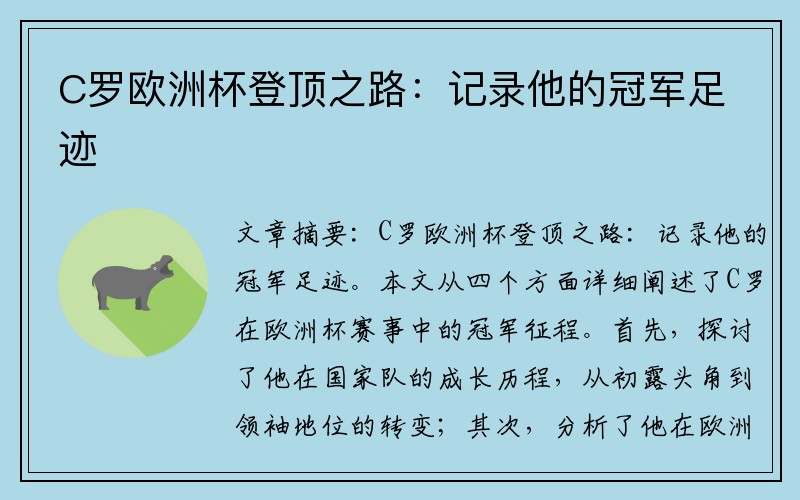 C罗欧洲杯登顶之路：记录他的冠军足迹