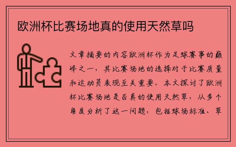 欧洲杯比赛场地真的使用天然草吗