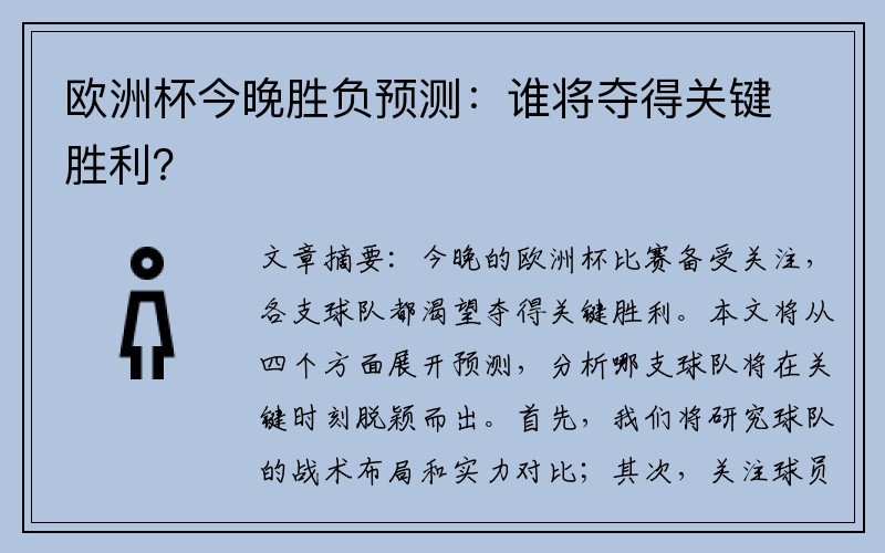 欧洲杯今晚胜负预测：谁将夺得关键胜利？