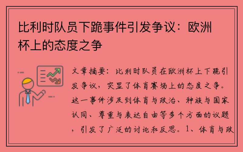 比利时队员下跪事件引发争议：欧洲杯上的态度之争