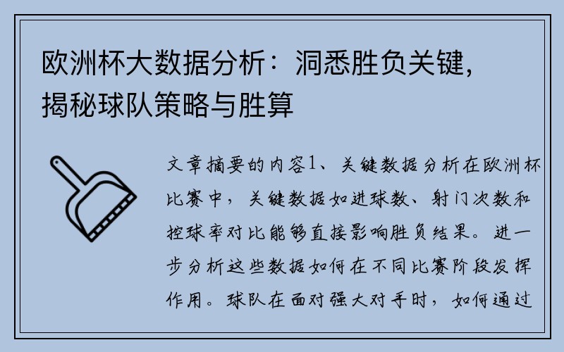 欧洲杯大数据分析：洞悉胜负关键，揭秘球队策略与胜算