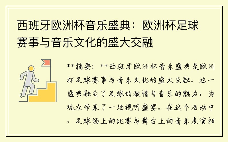 西班牙欧洲杯音乐盛典：欧洲杯足球赛事与音乐文化的盛大交融