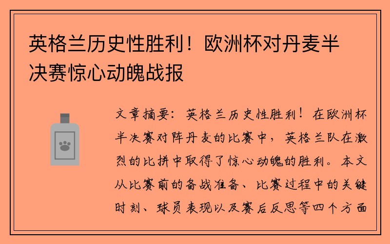 英格兰历史性胜利！欧洲杯对丹麦半决赛惊心动魄战报