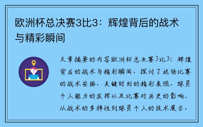 欧洲杯总决赛3比3：辉煌背后的战术与精彩瞬间