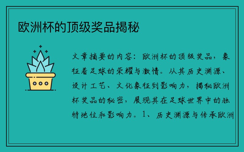 欧洲杯的顶级奖品揭秘