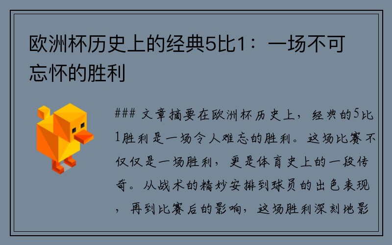 欧洲杯历史上的经典5比1：一场不可忘怀的胜利