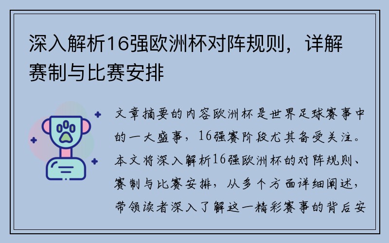 深入解析16强欧洲杯对阵规则，详解赛制与比赛安排