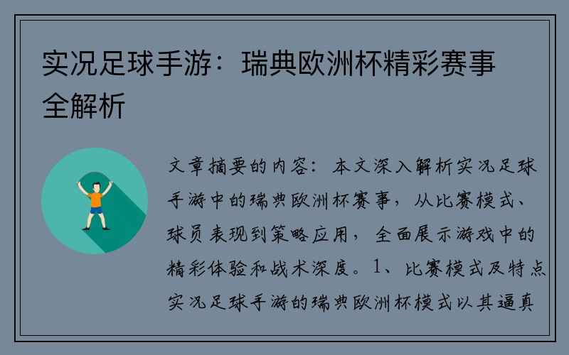 实况足球手游：瑞典欧洲杯精彩赛事全解析