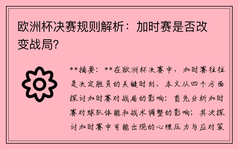 欧洲杯决赛规则解析：加时赛是否改变战局？