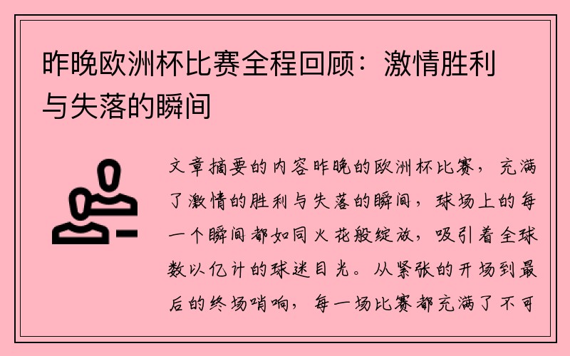 昨晚欧洲杯比赛全程回顾：激情胜利与失落的瞬间