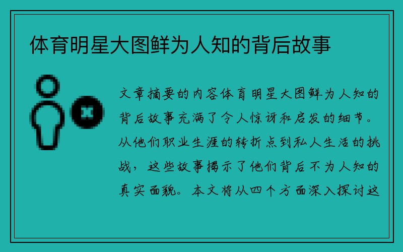 体育明星大图鲜为人知的背后故事