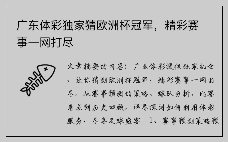 广东体彩独家猜欧洲杯冠军，精彩赛事一网打尽