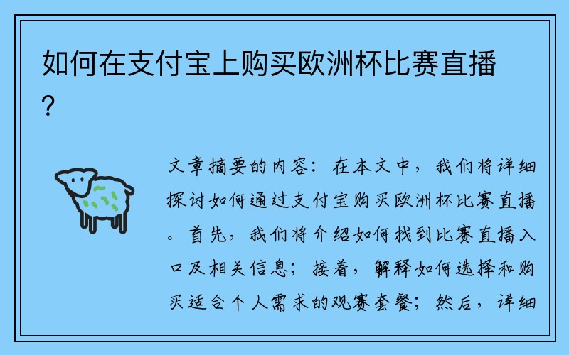 如何在支付宝上购买欧洲杯比赛直播？