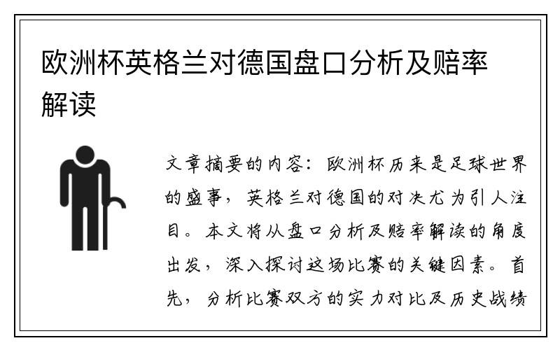 欧洲杯英格兰对德国盘口分析及赔率解读