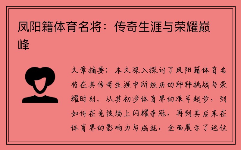 凤阳籍体育名将：传奇生涯与荣耀巅峰