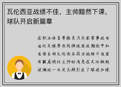 瓦伦西亚战绩不佳，主帅黯然下课，球队开启新篇章