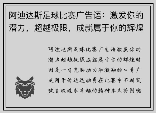 阿迪达斯足球比赛广告语：激发你的潜力，超越极限，成就属于你的辉煌时刻