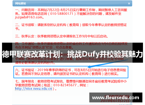 德甲联赛改革计划：挑战Dufy并校验其魅力